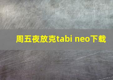 周五夜放克tabi neo下载